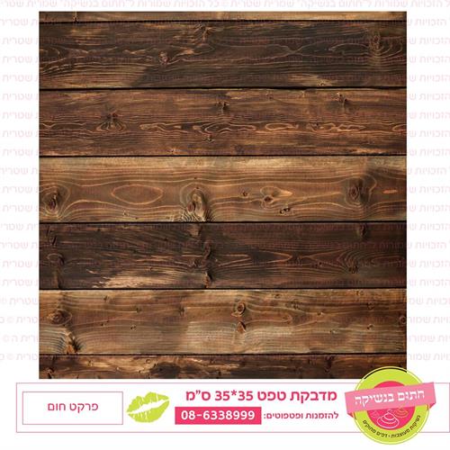 טפט 35*35 פרקט חום