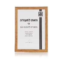 מסגרת A4 דמוי עץ טבעי 24 יח'