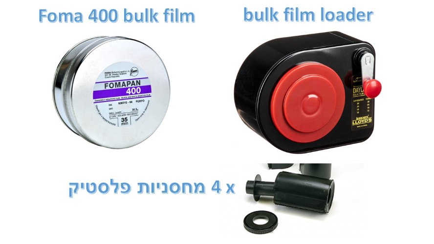 ערכה לסלילת סרטי 35 מ"מ מרולים( bulk) כולל רול  Foma 400 טוען ומחסניות bulk film loading kit+ film