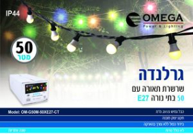 גרלנדה עם 50 בתי נורה OMEGA