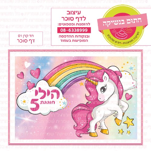 דף סוכר מלבני חד קרן 01