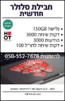 חבילת סלולר HOT חודשית מתחדשת - הוט - 150GB גלישה באינטרנט כולל שיחות והודעות בארץ ובחו"ל