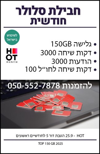 חבילת סלולר HOT חודשית מתחדשת - הוט - 150GB גלישה באינטרנט כולל שיחות והודעות בארץ ובחו"ל