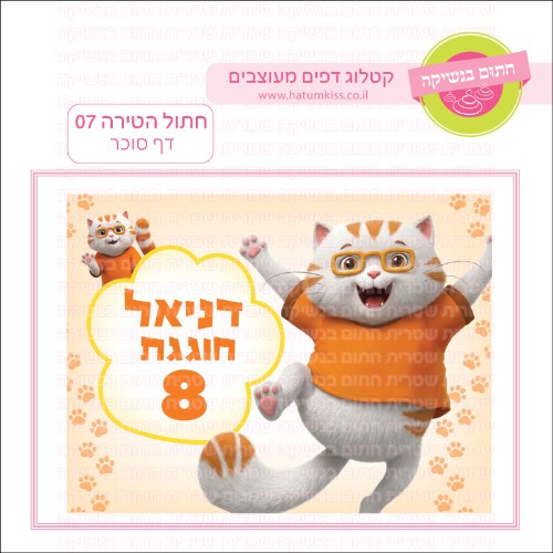 חתול הטירה 07 דף סוכר מלבני- אישי
