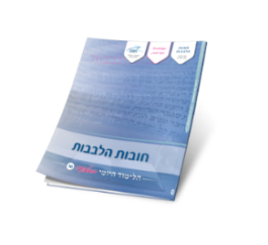 10 - חובות הלבבות