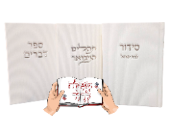 סט סידור + תהילים + ספר דברים קורדרוי בצבע לבן