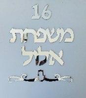 שלט כתב דפוס עם עיטור חמסה