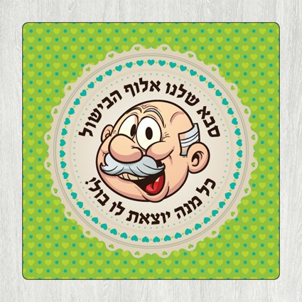 תחתית לסיר סבא שלנו אלוף הבישול