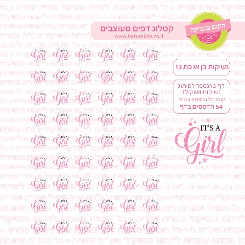 דף טרנספר לנשיקות בן או בת 13