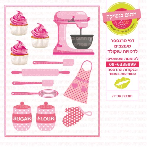 חובבת אפייה