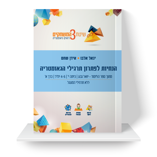 חוברת הנחיות לספר הלימוד - יואל גבע י' 4-5 יח"ל (ללא תרגילי המעגל)