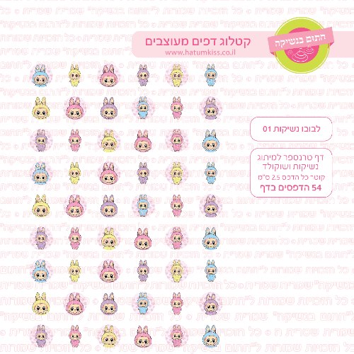 לבובו דף טרנספר לנשיקות 01