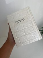 סידור מהודר-דגם כותל-דמוי עור - לגבר-כסף