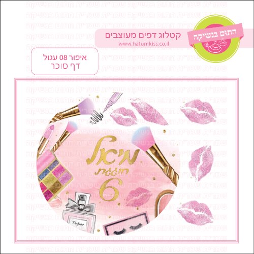 איפור דף סוכר עגול 08
