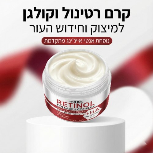 קרם רטינול וקולגן למיצוק וחידוש העור