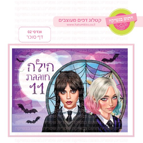 וונדסי דף סוכר מלבני 02