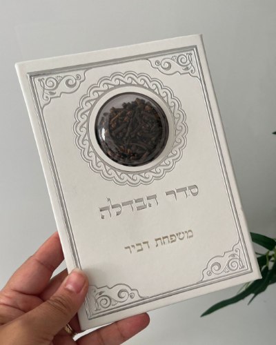 סדר הבדלה דמוי עור עם ציפורן נוסח ע.מ 18.5X13 ס"מ