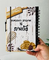 מחברת המתכונים שלי עם שם+ עט