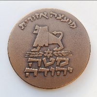 מטה יהודה- שנת 1976, מדליה ברונזה, 59 מ"מ, החברה הממשלתית למדליות ולמטבעות