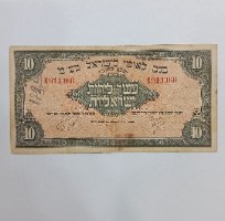 שטר 10 לירות ישראליות – בנק לאומי לישראל (תשי"ב 1952)