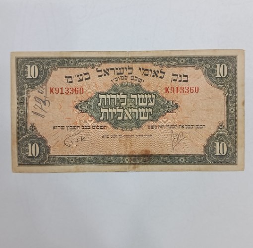 שטר 10 לירות ישראליות – בנק לאומי לישראל (תשי"ב 1952)