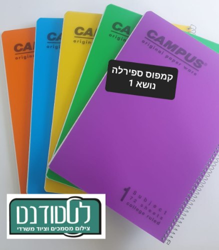 מארז 3 מחברות קמפוס נושא אחד 39.90 שח