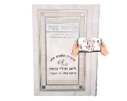זמירות שבת עם הקדשה לשבת חתן