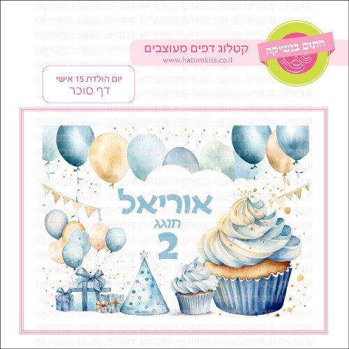 יום הולדת 15 דף סוכר- אישי
