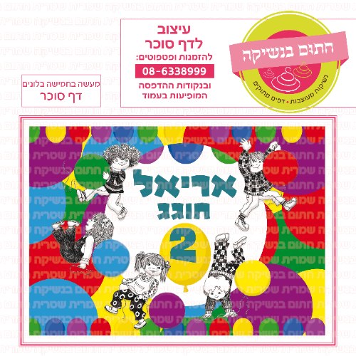 דף סוכר מלבני מעשה בחמישה בלונים