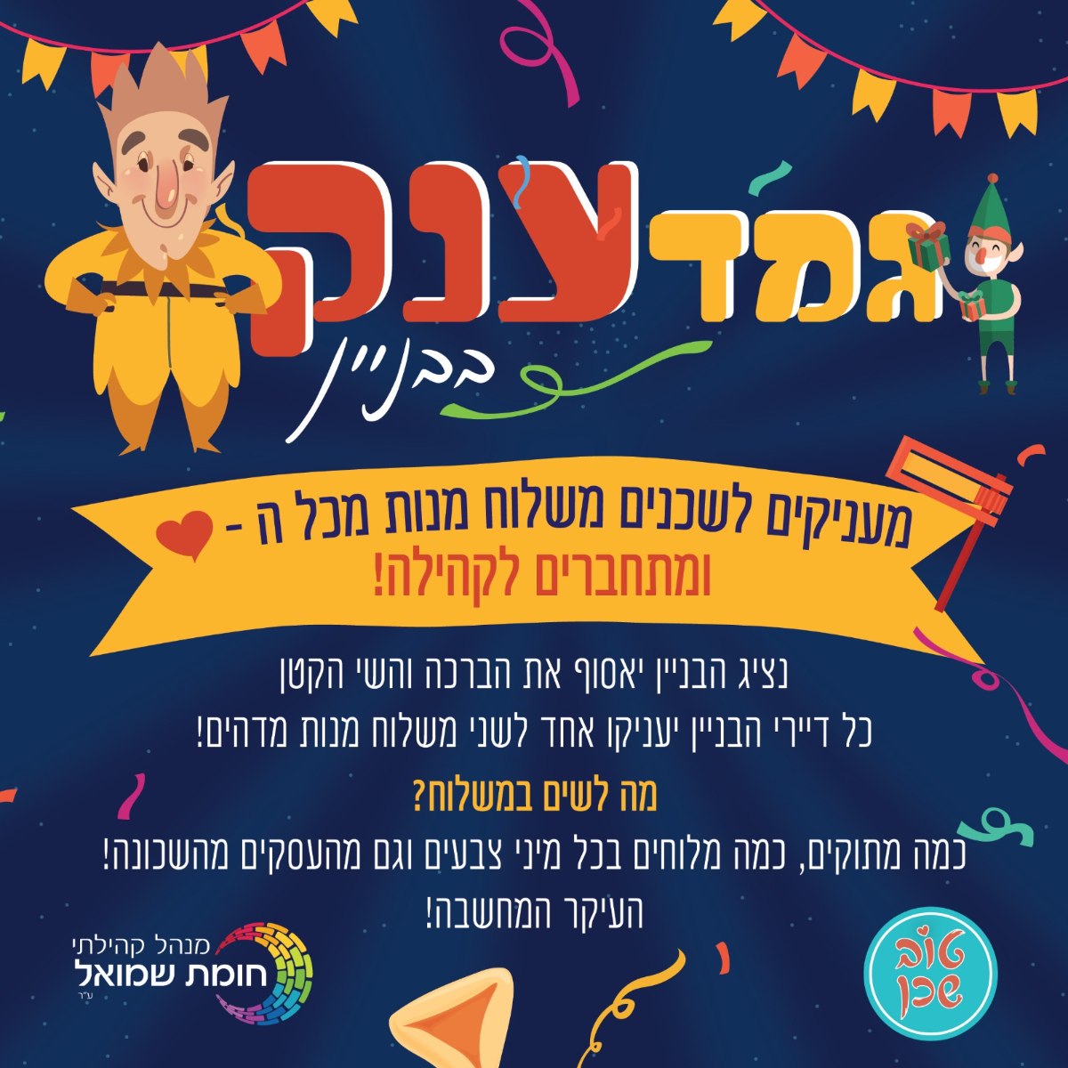 גמד וענק שכונתי בבניין