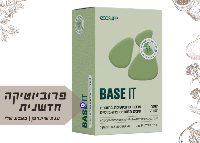 BASE IT -פרוביוטיקה מתקדמת לתמיכה בבריאות מערכת העיכול והחיסון