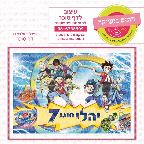 בייבלייד דף סוכר מלבני 01-אישי