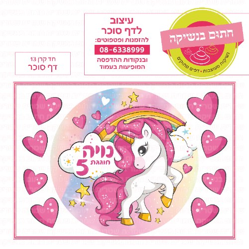 דף סוכר עגול חד קרן 13