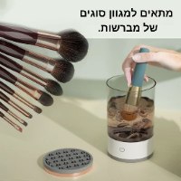 מנקה מברשות איפור חשמלי