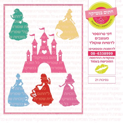 נסיכות 21