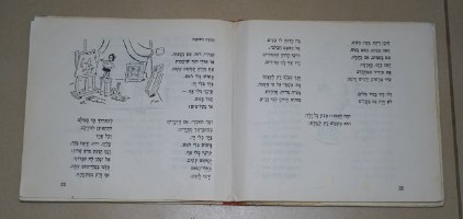 סחרחרת פלא, אנדה עמיר פינקרפלד, נחום גוטמן ספר ילדים, וינטאג' 1965