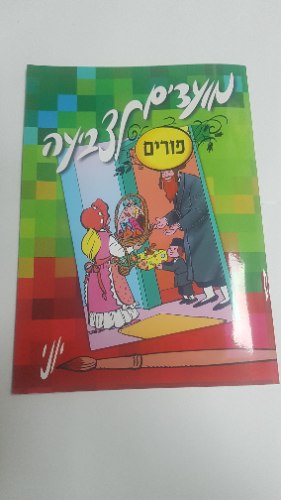 חוברת צביעה יוני שלל נושאים כולל על חגים