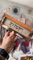 מסגרת מילה טובה -ושמחת