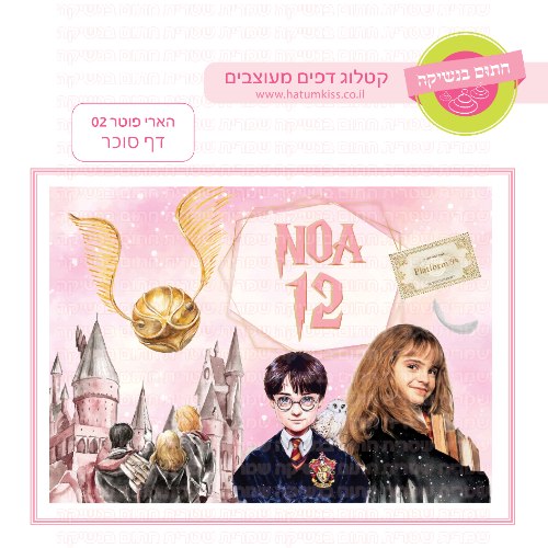 הארי פוטר דף סוכר מלבני 02