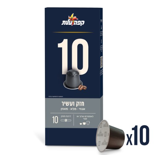 קפסולות קפה 10 חזק ועוצמתי
