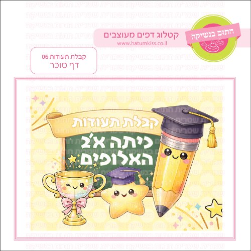 קבלת תעודות 06 דף סוכר מלבני- כללי