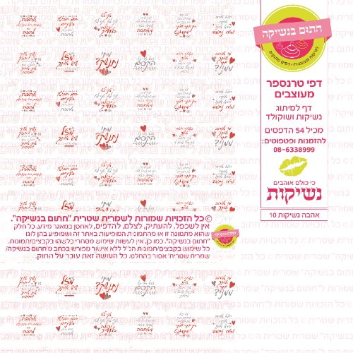 אהבה נשיקות 10- טרנספר