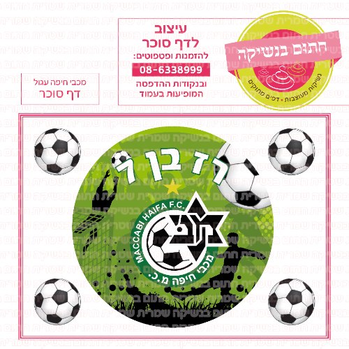 דף סוכר עגול כדורגל מכבי חיפה 01