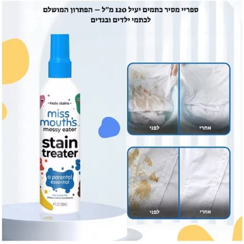 ספריי מסיר כתמים יעיל לבגדי ילדים 120 מ"ל Stain Treater