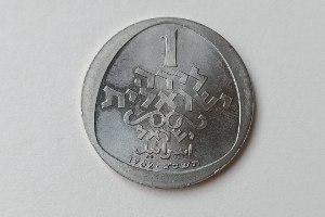 מטבע 1 לירה ישראלית,  חנוכיה מאיטליה המאה הי"ז- תשכ"ג, שנת 1962