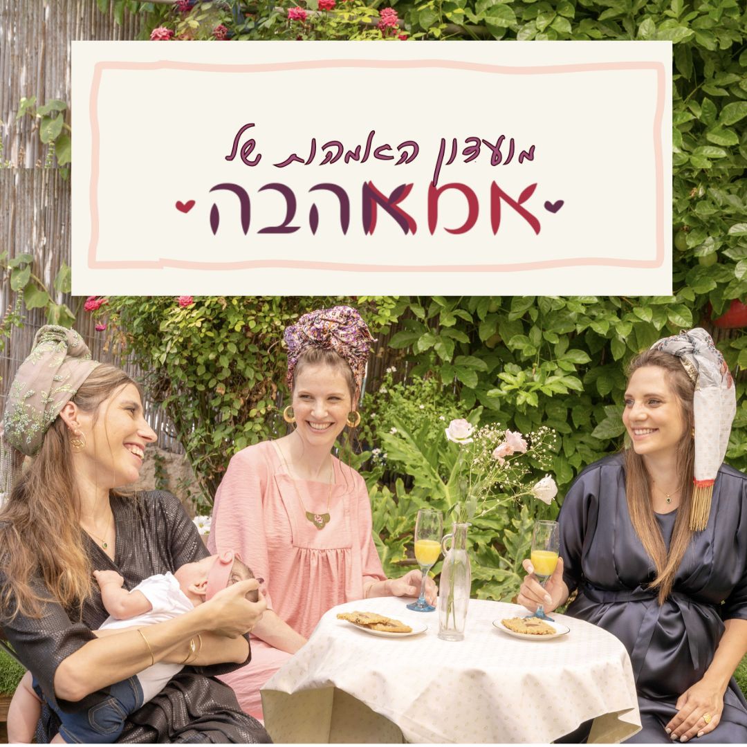 מועדון האמהות - אמא-אהבה