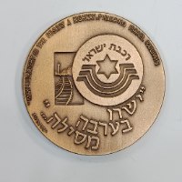 רכבת ישראל- שנת 1979, מדליה ברונזה, 59 מ"מ, החברה הממשלתית למדליות ולמטבעות