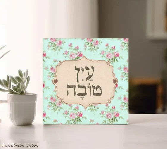 עין טובה