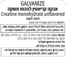 קריאטין מונוהיידרט גאלווניז 500 גרם|Creatine Monohydrate Galvanize
