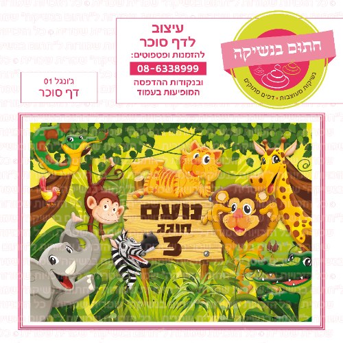 חיות ג'ונגל דף סוכר 01- אישי